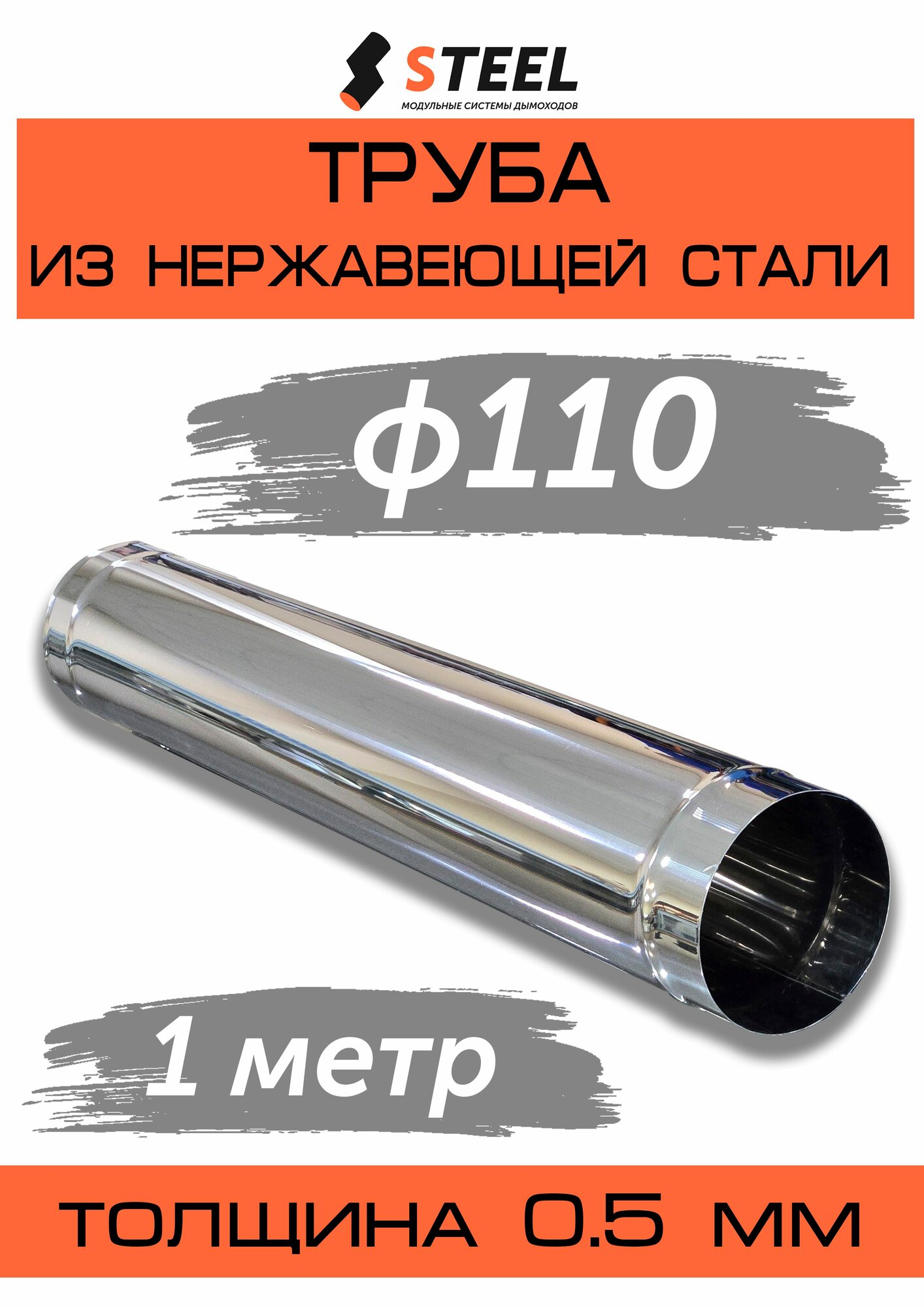 Труба дымоходная 1 метр нерж. AISI 430-0.5 d110