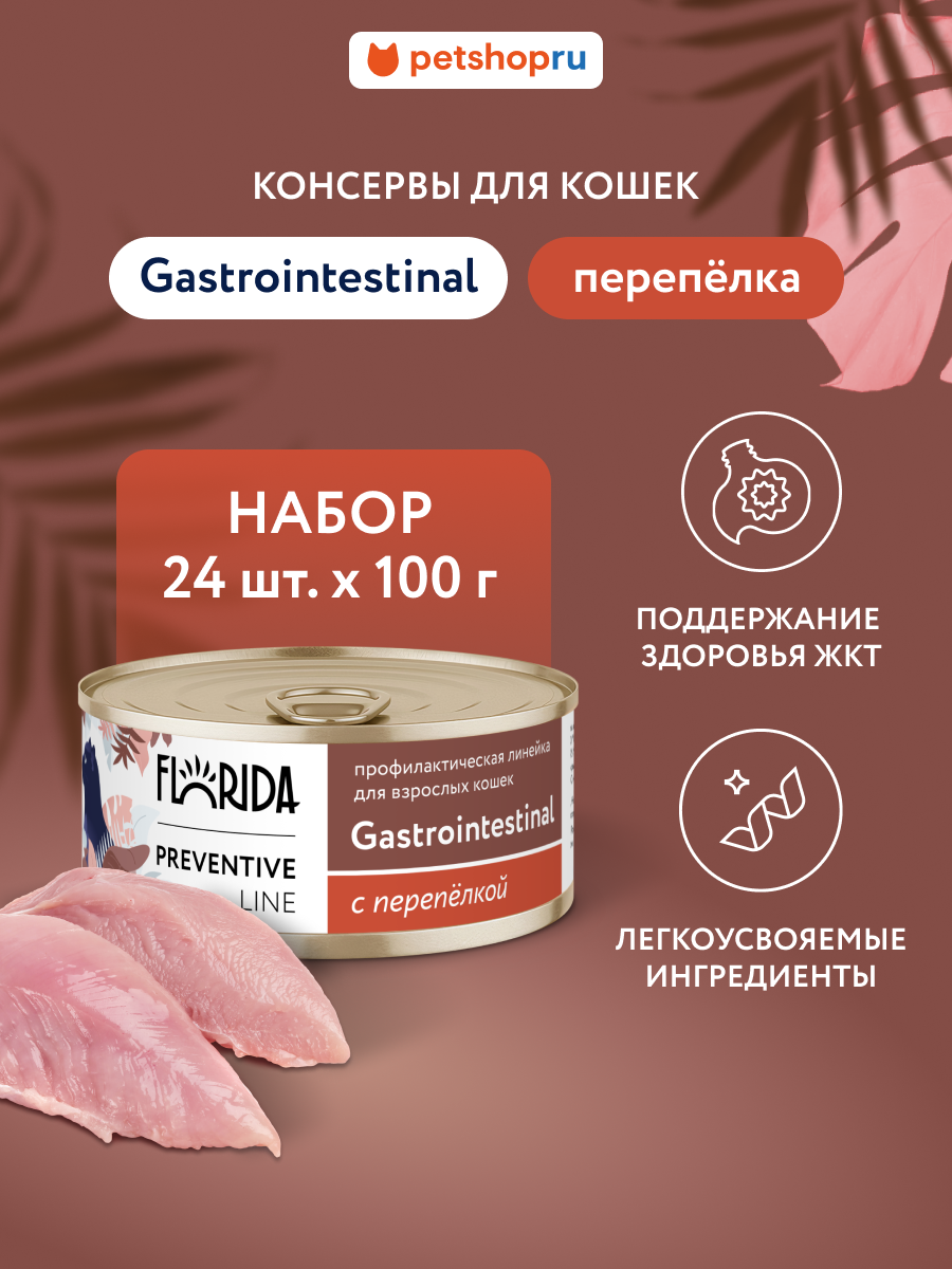 Florida Preventive Line Gastrointestinal Консервы для кошек для поддержания здоровья пищеварительной системы, с перепёлкой. Влажный, ветеринарный, диетический корм, 24 шт по 100 г