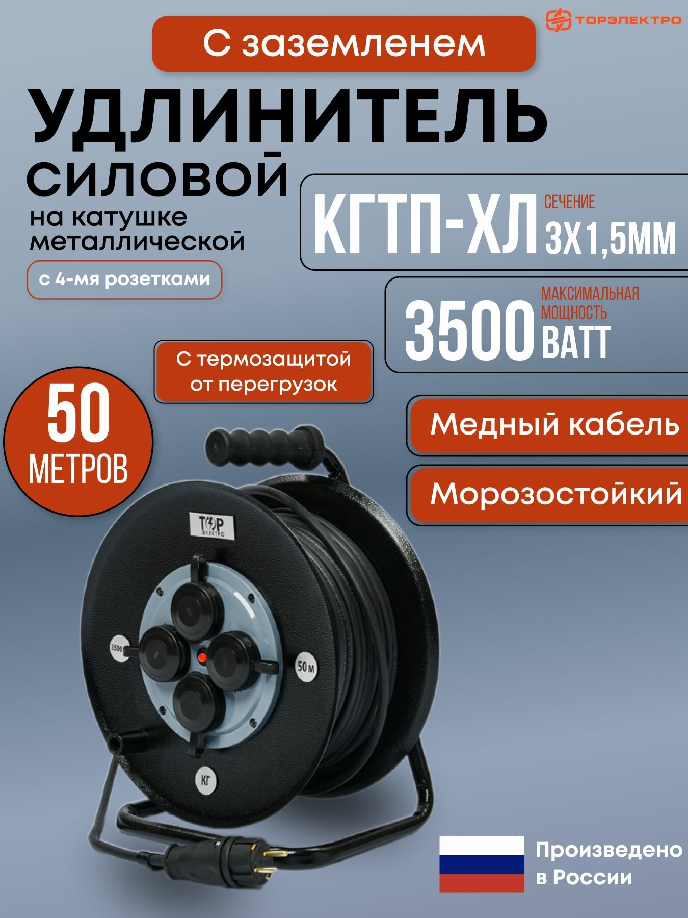 Удлинитель силовой с термозащитой на металлической катушке ТОР, КГтп-ХЛ 3500 Вт, 50 метров, IP44 , с заземлением КГтп-ХЛ 3х1,5. 16А, 220В