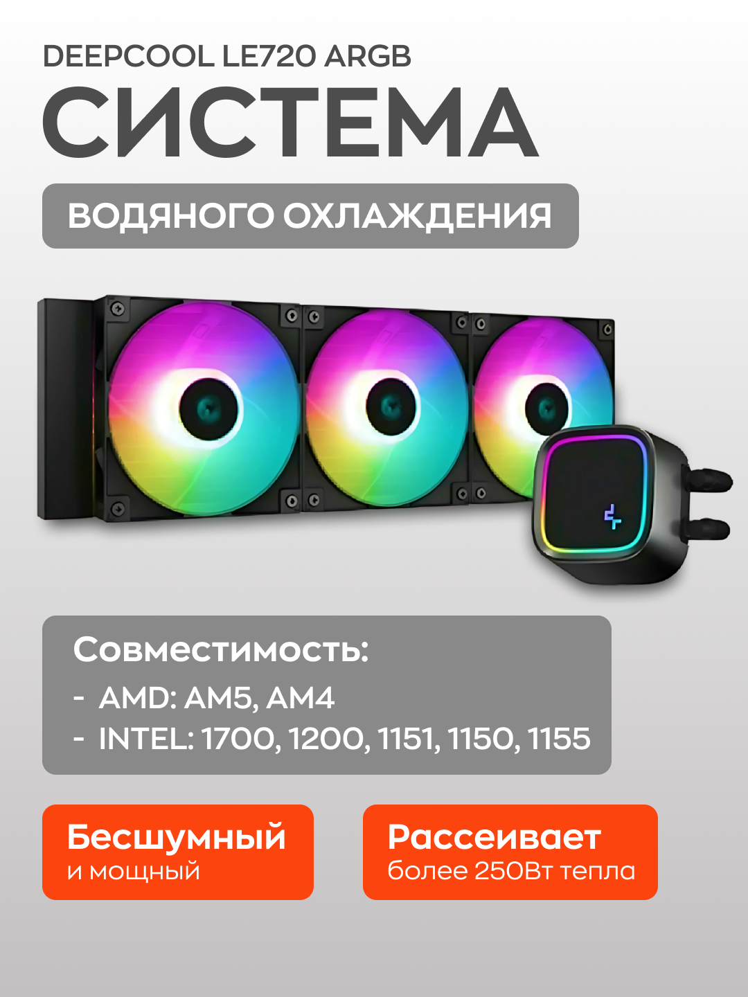 СВО Deepcool LE720 для процессора ARGB-подсветка алюминий