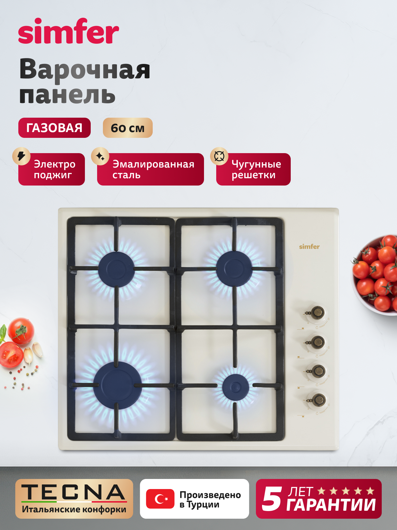 Варочная панель газовая Simfer 60см 4 конфорки электроподжиг чугунные решетки 5 ЛЕТ ГАРАНТИЯ ТУРЦИЯ