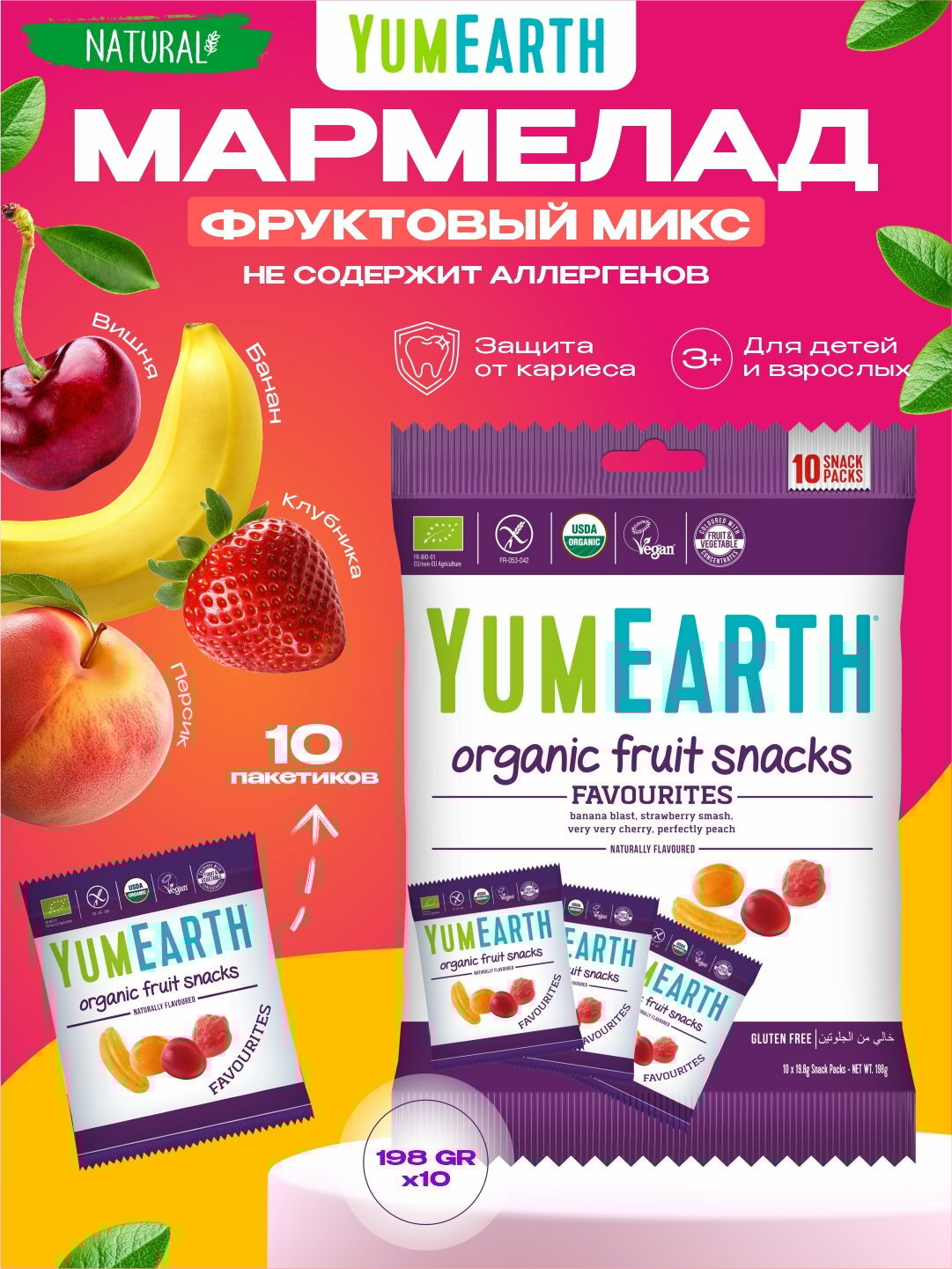 YumEarth, органический и веганский мармелад, фруктовые закуски, 198 г