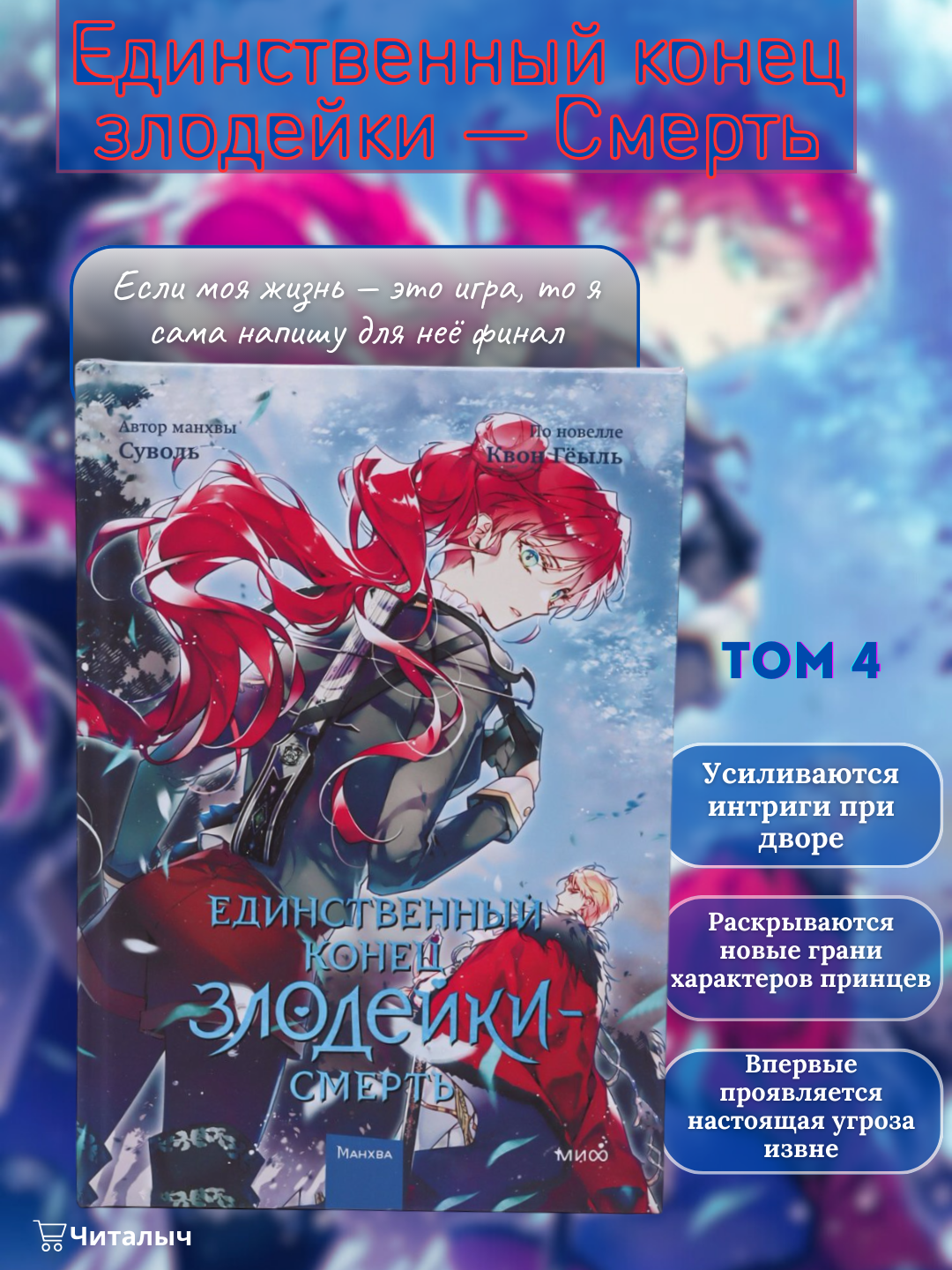 Единственный конец злодейки Смерть. Том-4. Суволь
