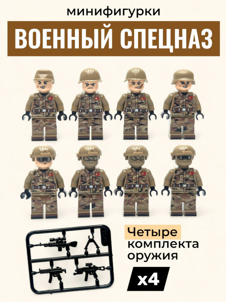 Конструктор минифигурки Военный спецназ 8 шт 10002