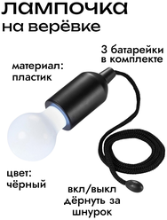 Лампочка на верёвке с батарейками светильник беспроводной ночник