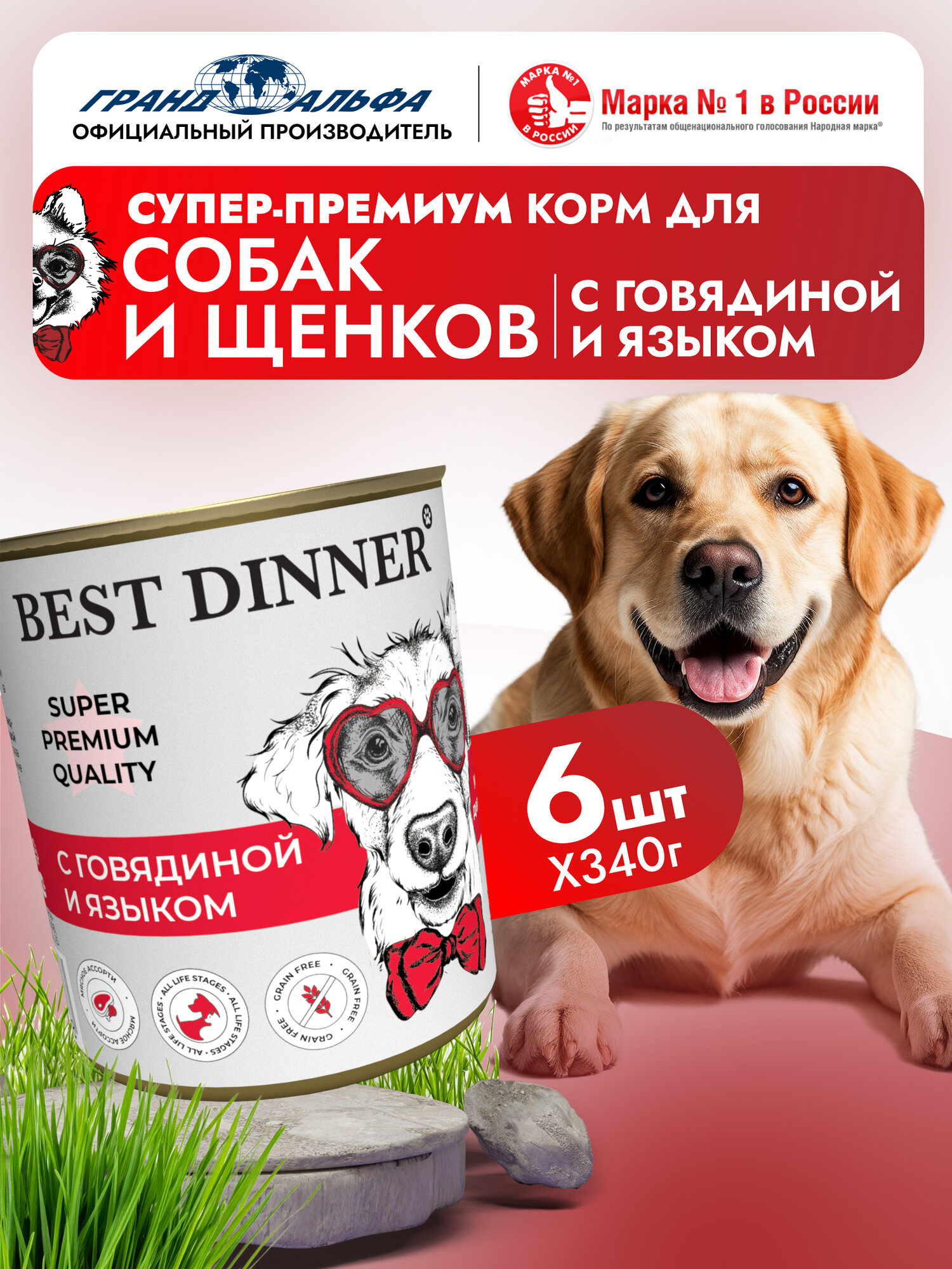 Влажный корм Best Dinner Super Premium для собак любых пород Говядина с языком (6шт х 340гр)