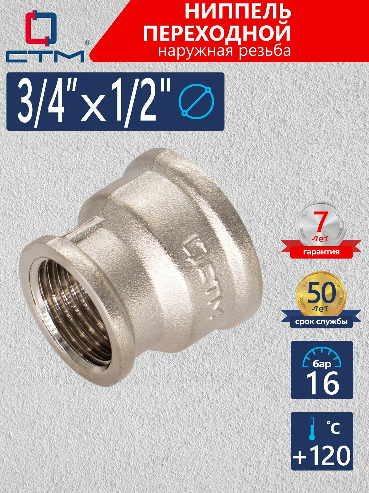 Муфта 3/4"х1/2" переходная для трубы внутренняя резьба CTM
