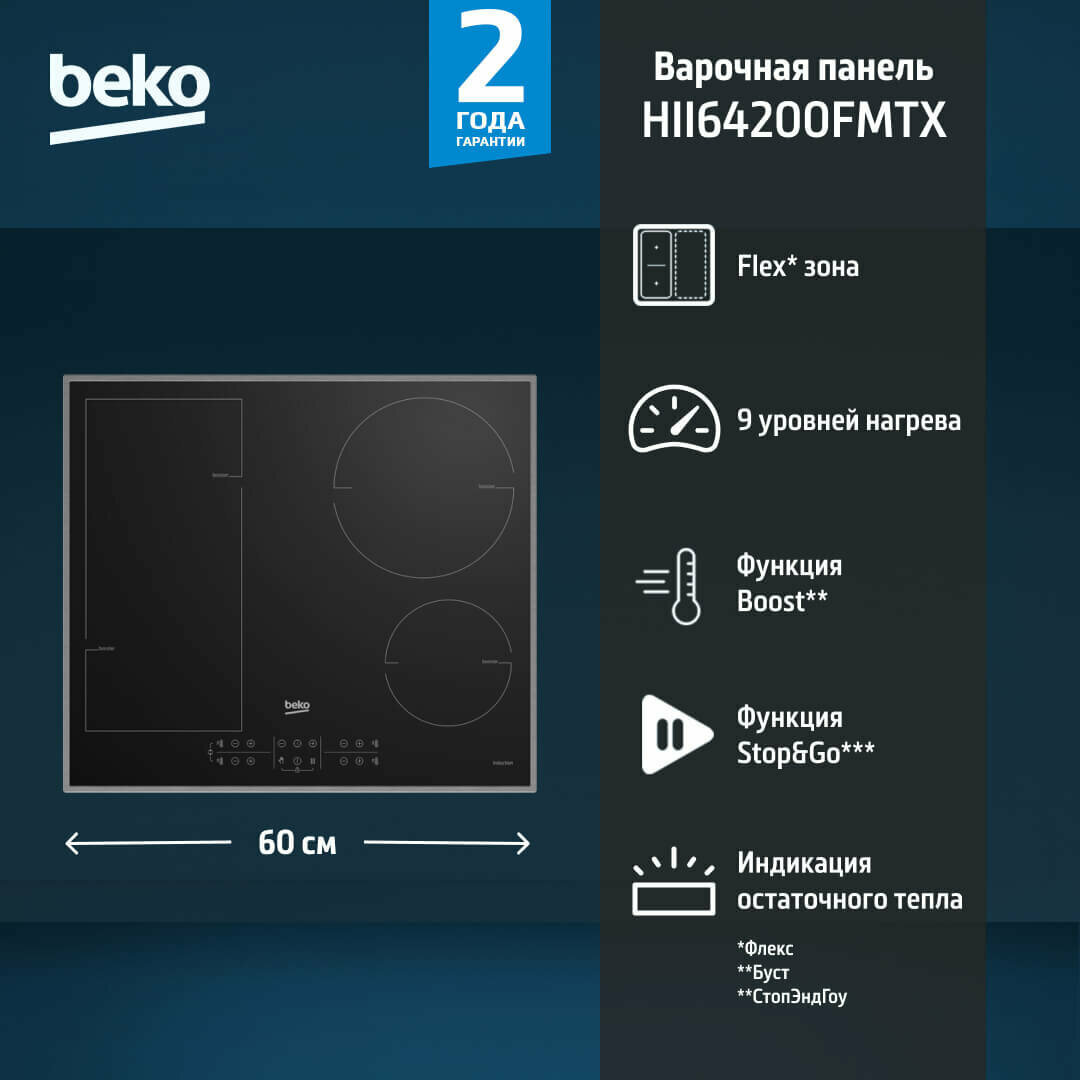 Варочная панель BEKO HII 64200 FMTX, индукционная, стеклокерамика