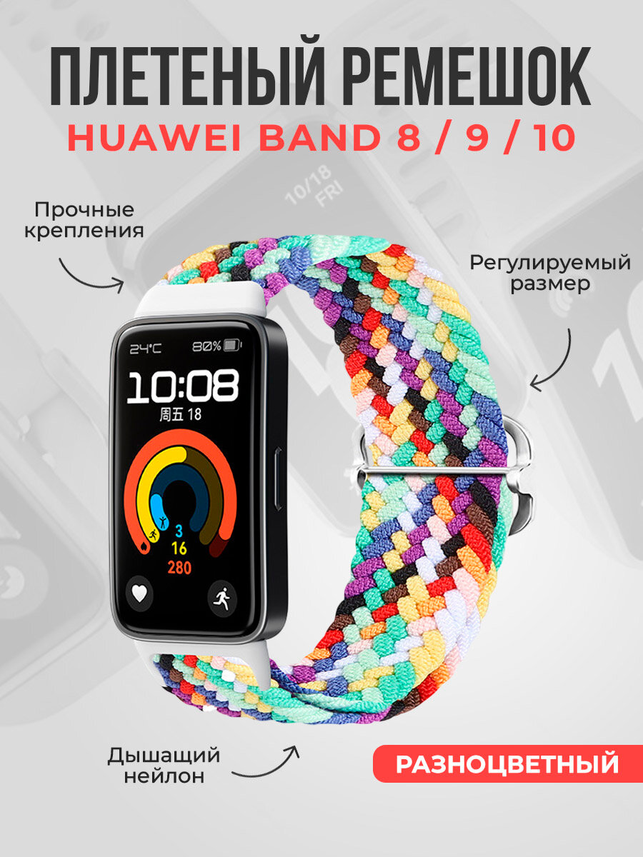 Плетеный нейлоновый ремешок для Huawei Band 8/9/10, регулируемый по длине, разноцветный