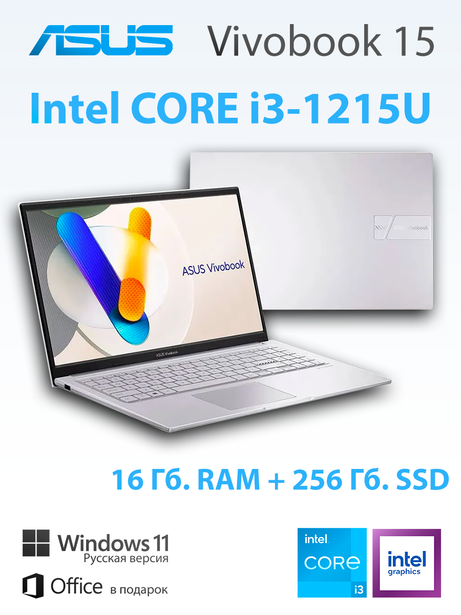 Ноутбук ASUS Vivobook ,15.6", Intel Core i3-1215U, 16ГБ, 256ГБ, Intel UHD Graphics, Win11Pro, Silver, Рус. раскладка