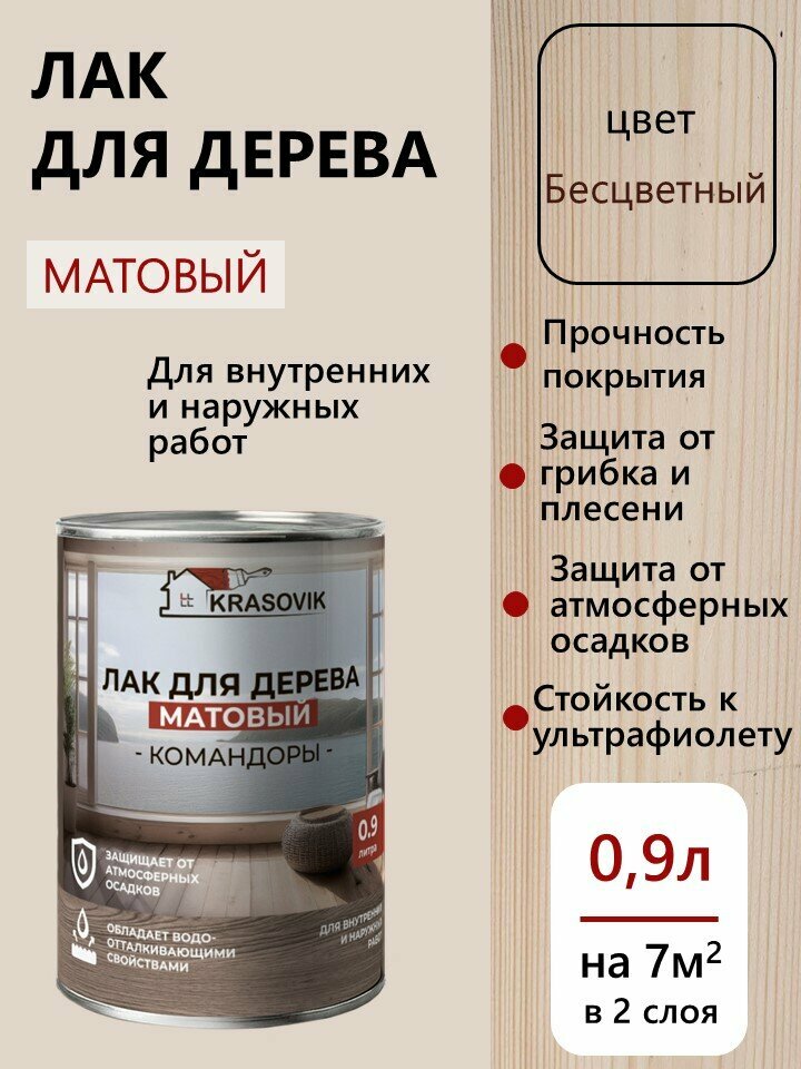 Лак по дереву матовый для наружных и внутренних работ Krasovik Командоры 09л. цвет Бесцвет./защита от грибков и плесени