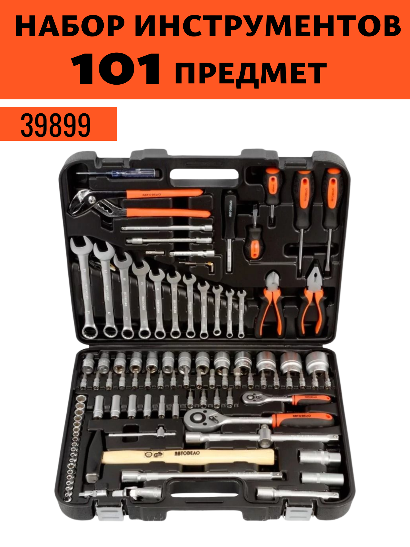 Набор инструмента 101 предмет 1 2 DR 1 4 DR  АвтоDело  39899