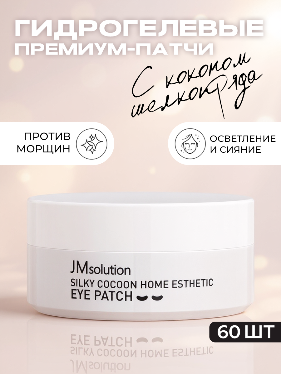 JMsolution Гидрогелевые патчи для глаз с коконом шелкопряда SILKY COCOON HOME ESTHETIC EYE PATCH, Корея 60 штук