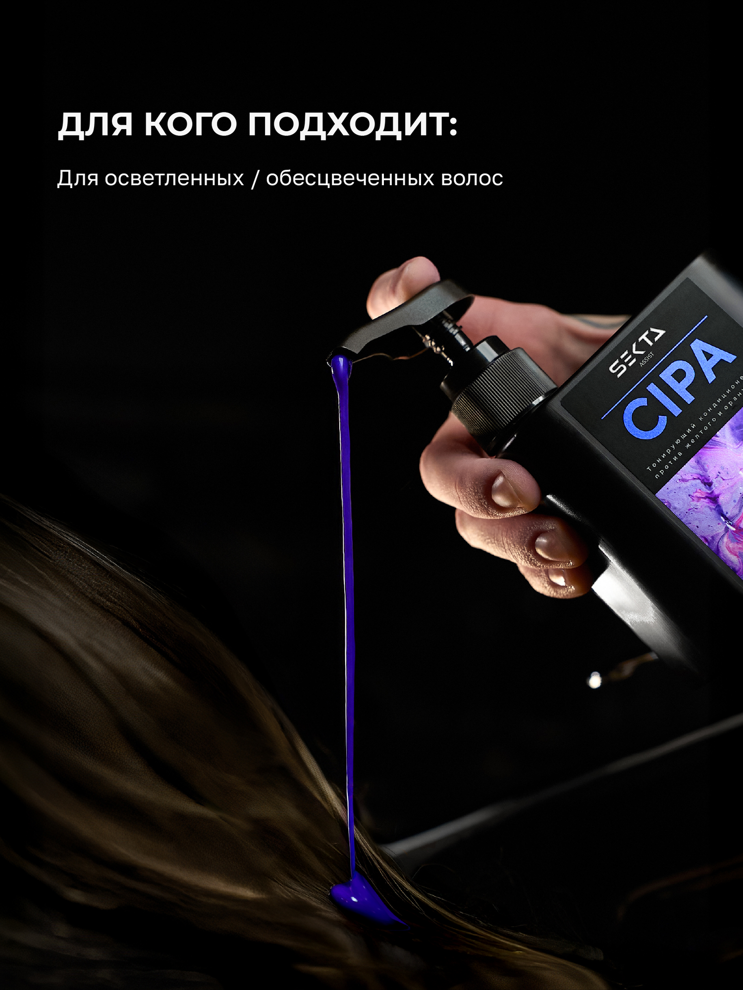 Оттеночный кондиционер CIPA от Hair Sekta (500 мл) — фото 1
