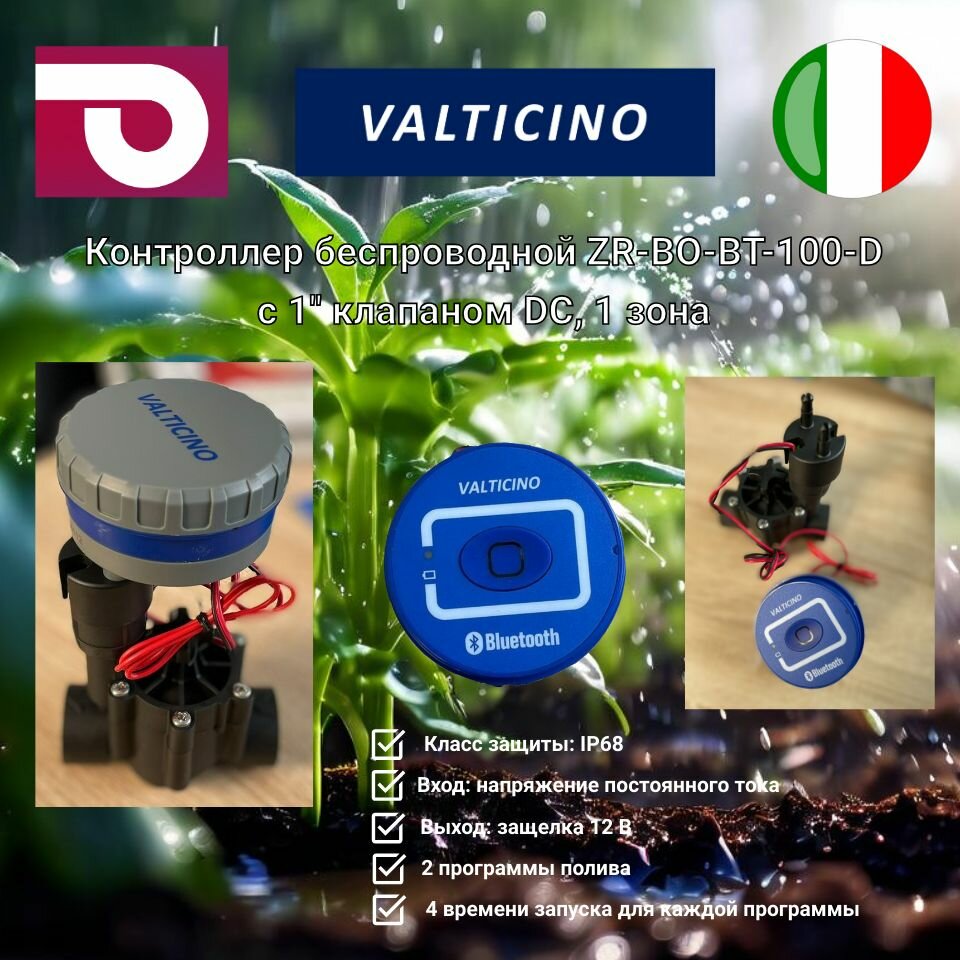 Контроллер VALTICINO беcпроводной Bluetooth с 1" клапаном DC, 1 зона, ZR-BO-BT-100-D