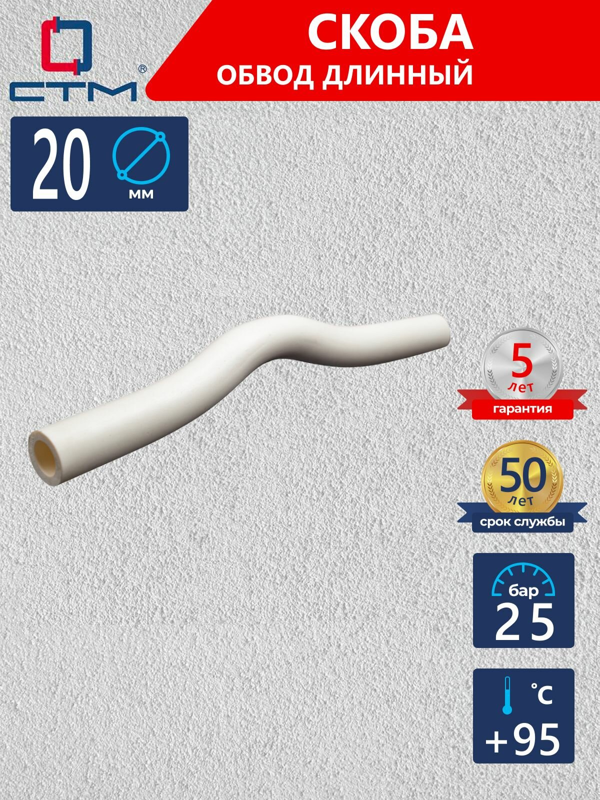 Обвод полипропиленовый 20 для труб длинный Скоба муфтовая СТМ пласт