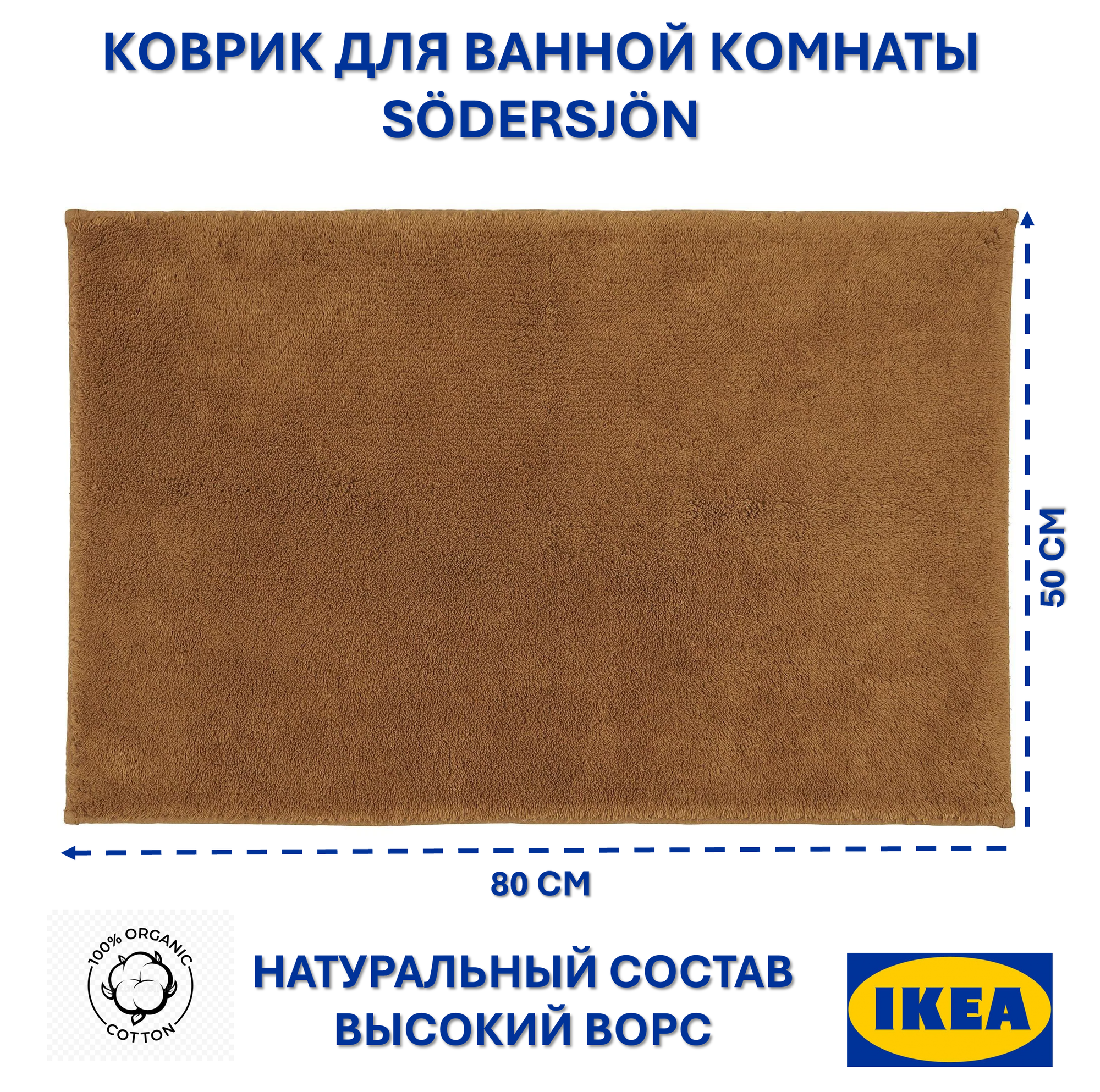Коврик для ванной комнаты IKEA SÖDERSJÖN прямоугольный 50х80 см коричневый