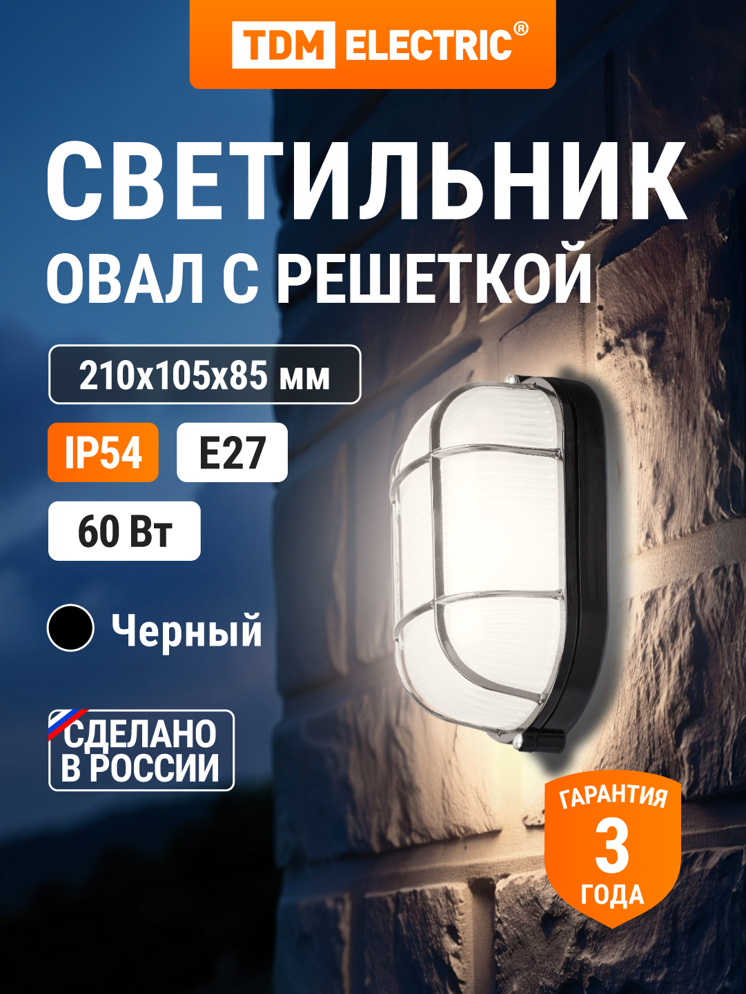 Светильник черный овал с реш. 60Вт IP54 TDM Electric