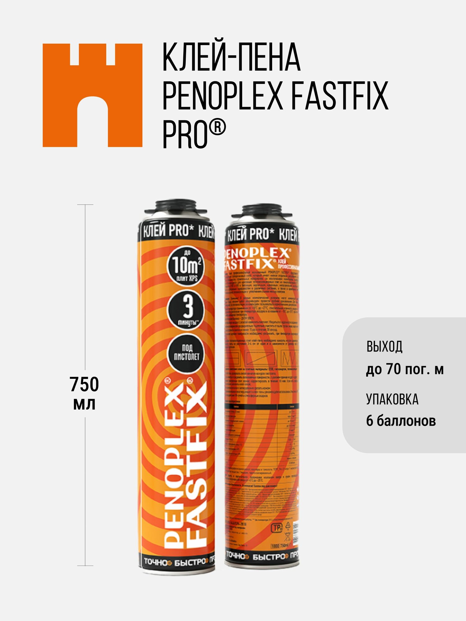 Клей-пена профессиональная пеноплэкс FASTFIX PRO - 6 шт