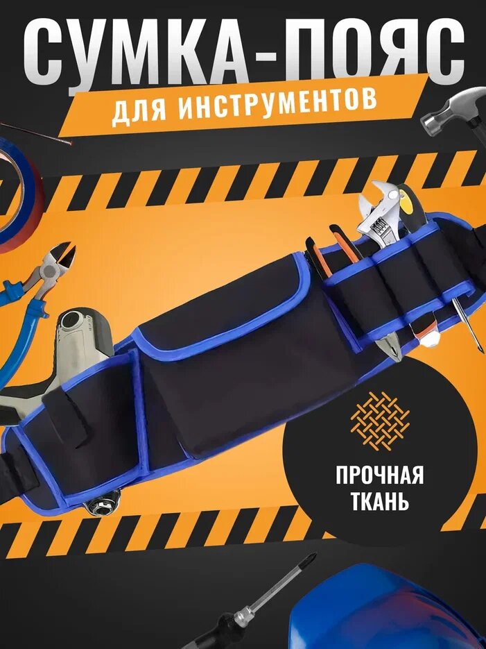 Сумка для инструмента на пояс