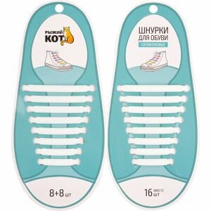 Шнурки для обуви Рыжий кот, 8+8 шт, белые, силиконовые