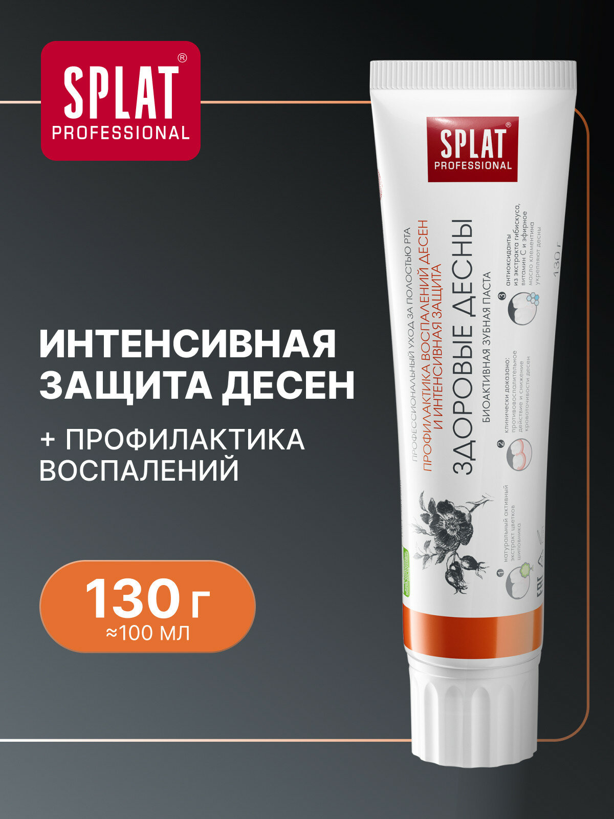 Зубная паста Professional SPLAT Здоровые десны для профилактики воспаления десен, 100 мл
