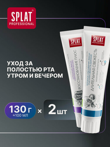Изображение товара Зубная паста SPLAT Длительная свежесть и Восстановление плюс, 100 мл, 2 шт