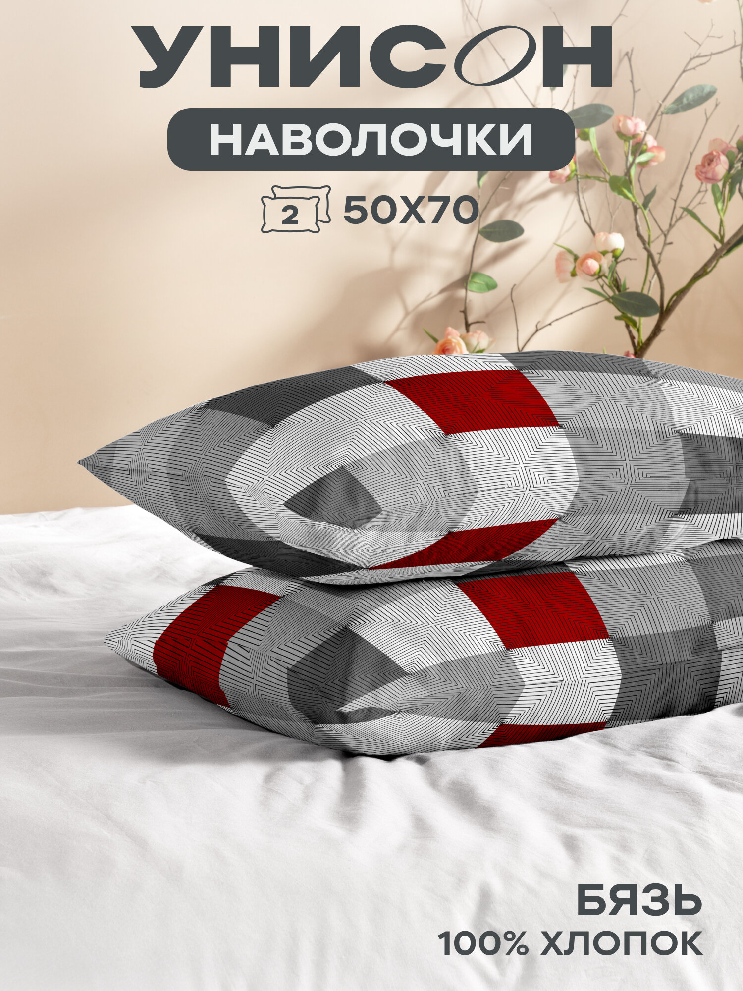 Наволочки 50х70 (2 шт), Унисон, бязь (хлопок 100%), Point 27001-1