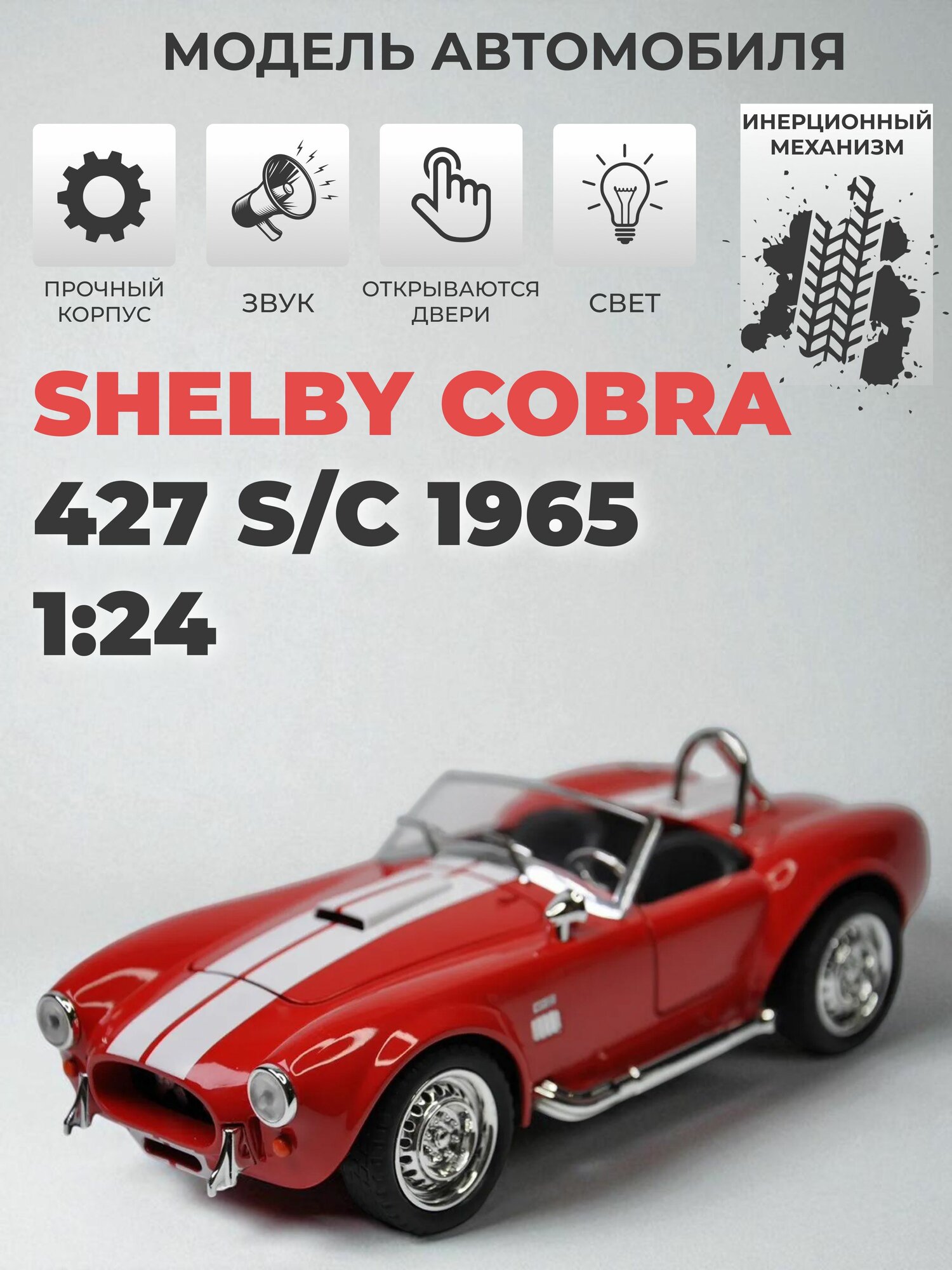 Модель машинки Shelby Cobra 427 S/C 1965 инерционная, 1:24 красная