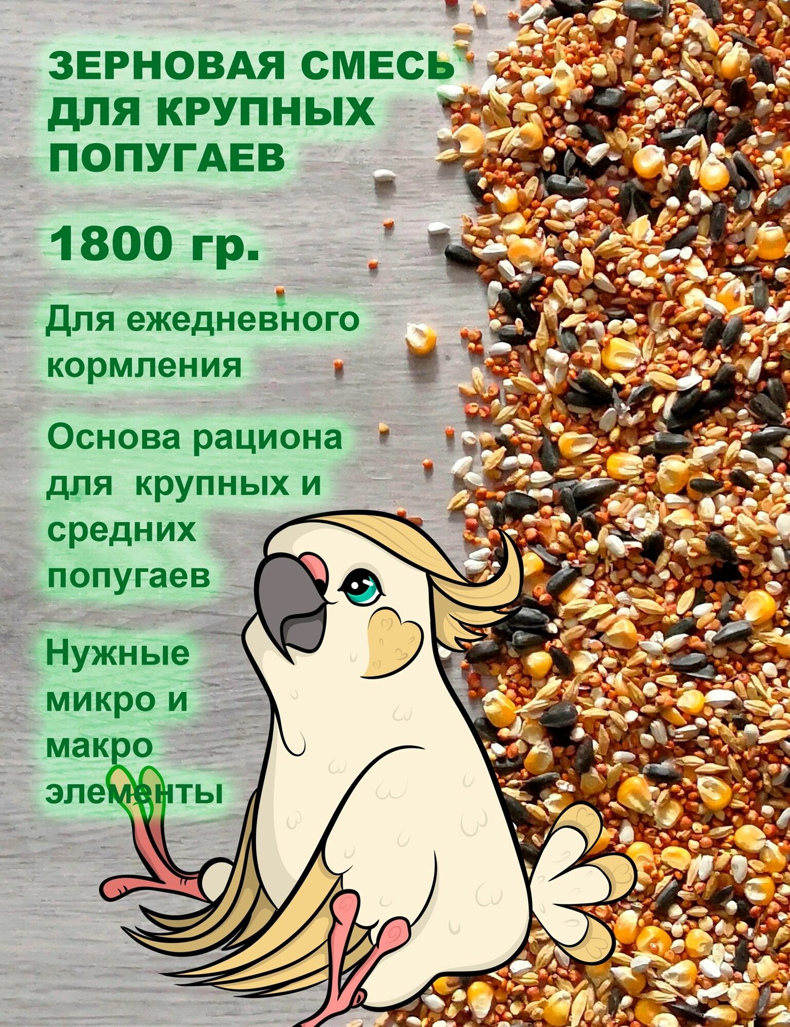 Корм для крупных попугаев и птиц Luckets 1800 грамм