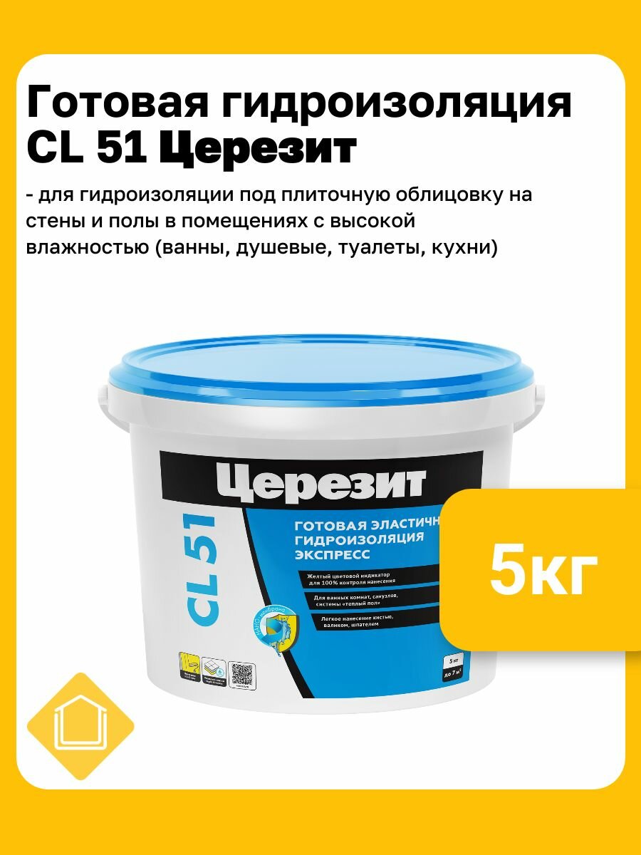 Гидроизоляция эластичная полимерная Церезит CL 51 фасовка 5 кг