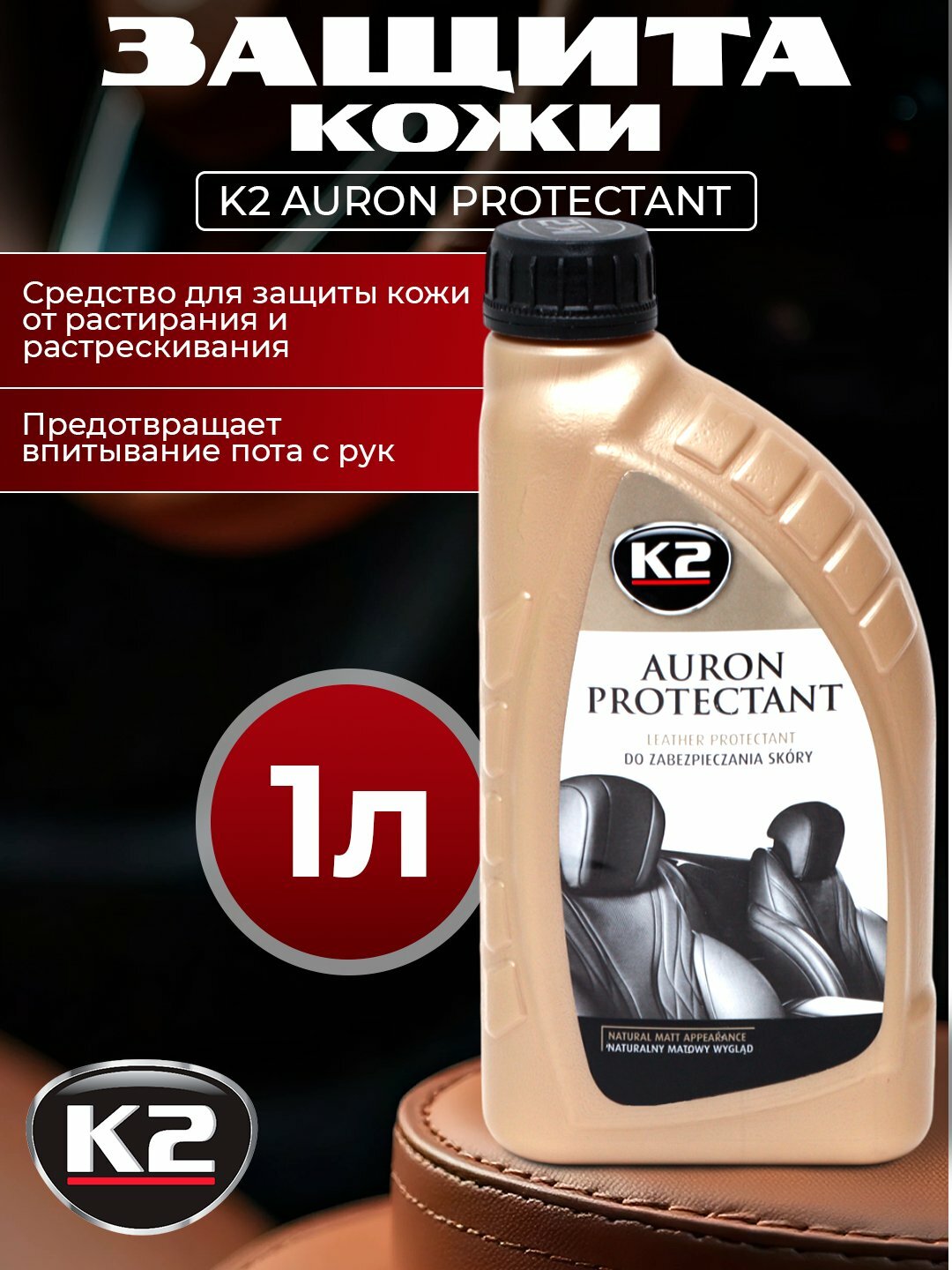 Кондиционер кожи K2 "AURON PROTECTANT", для защиты и мягкости, 1л