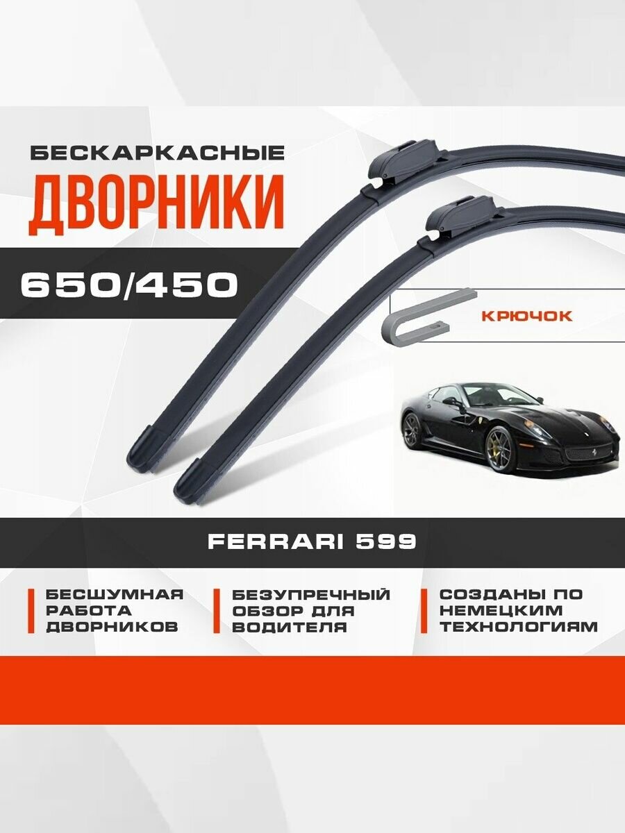 Бескаркасные дворники комплект для Ferrari 599 2010-2012 Спорткупе GTO. Щетки для Феррари 599 2шт