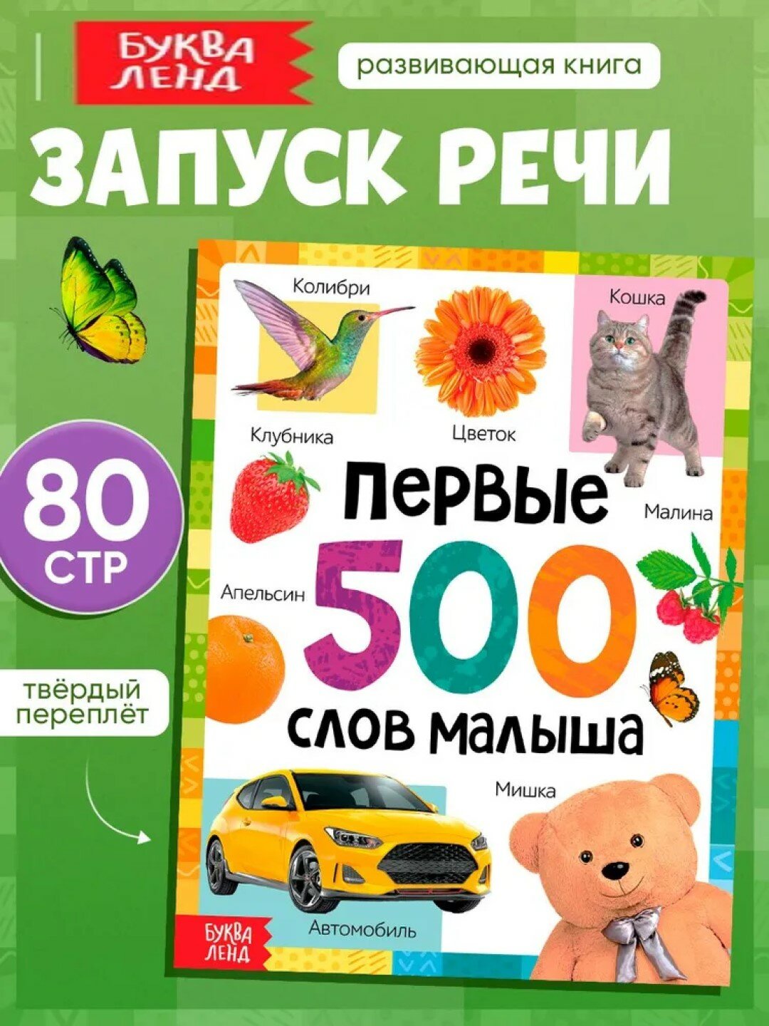 Книга в твёрдом переплёте для малышей «Первые 500 слов малыша», 80 стр.