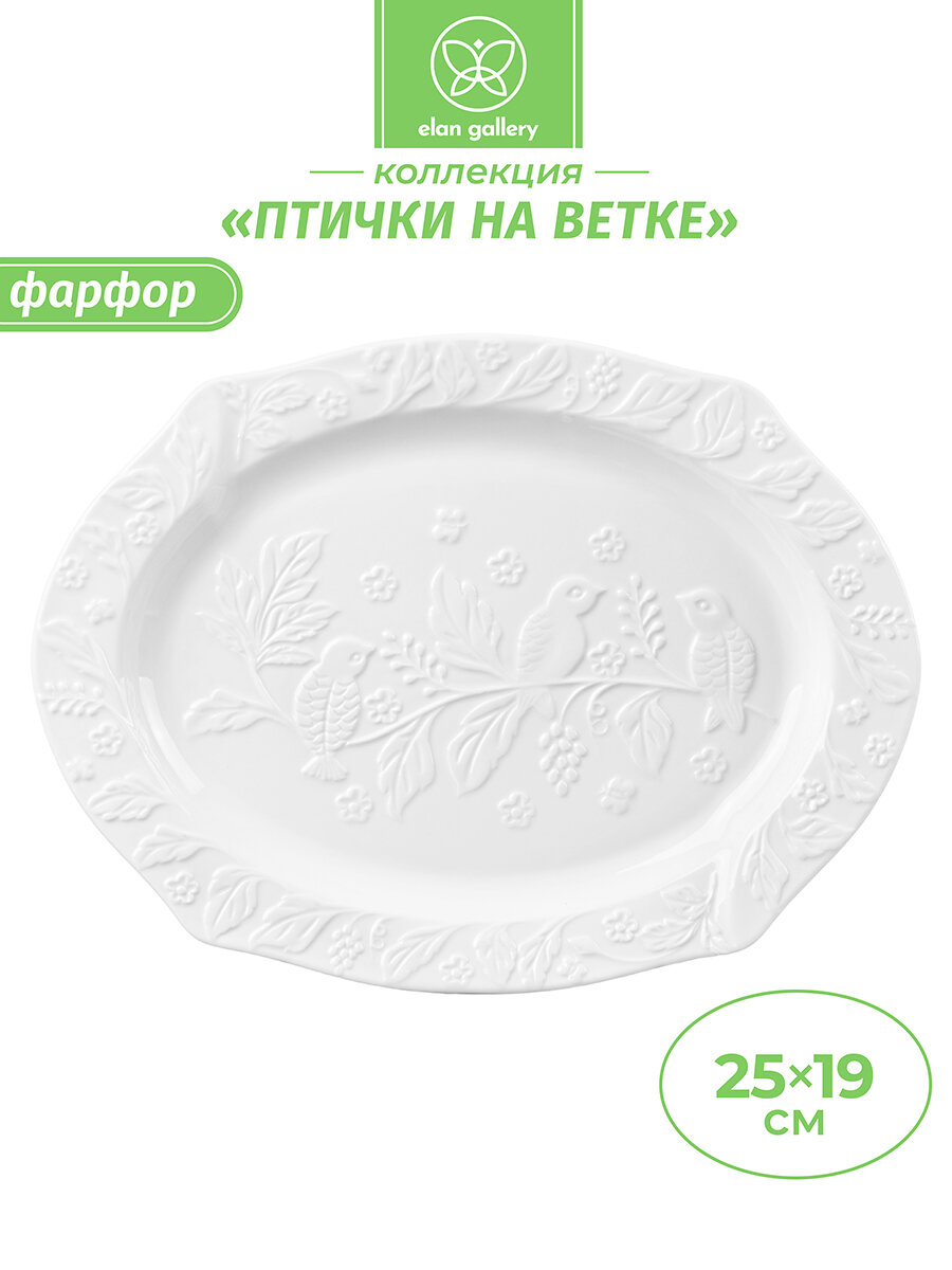 Блюдо сервировочное 255х19х2 см Elan Gallery Птички на ветке