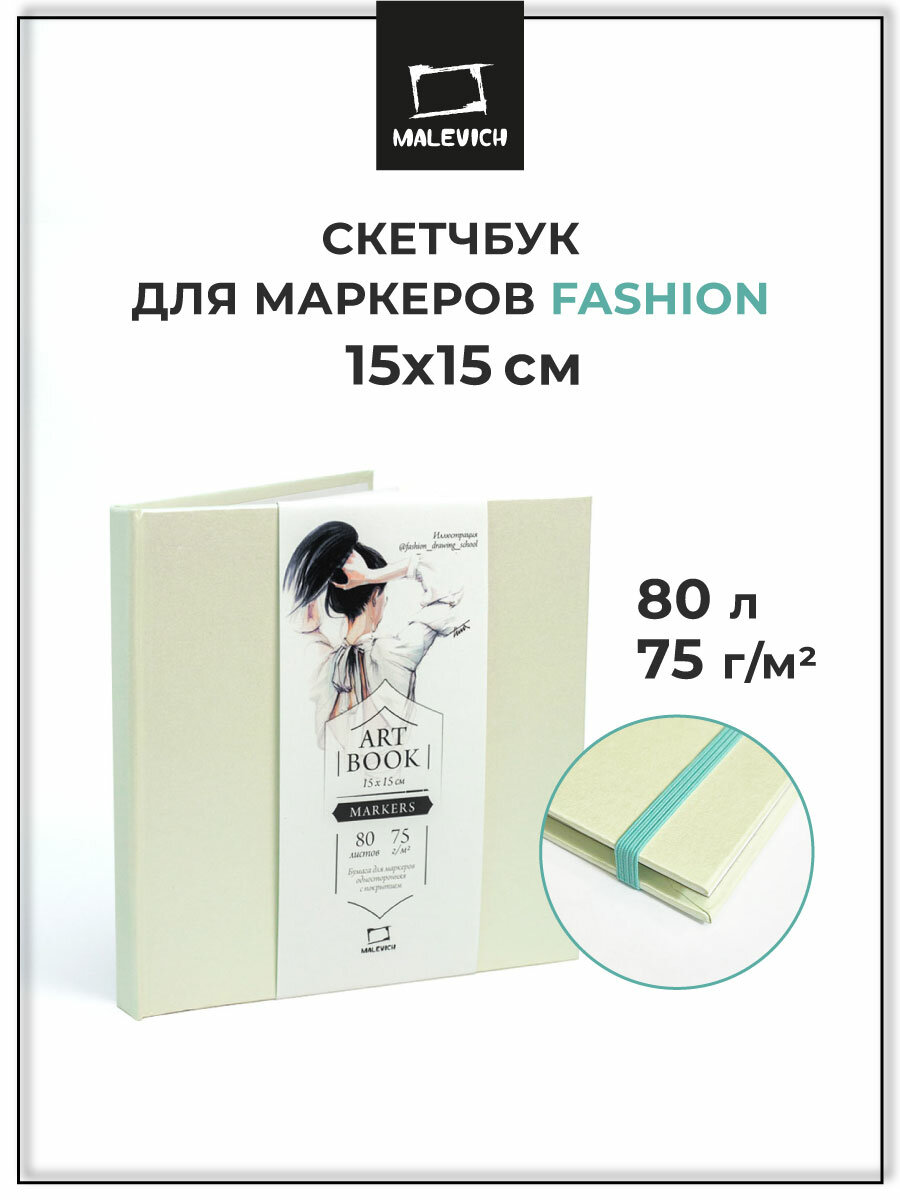 Скетчбук Малевичъ для маркеров "Fashion", мятный, 75 г/м, 15х15, 80л