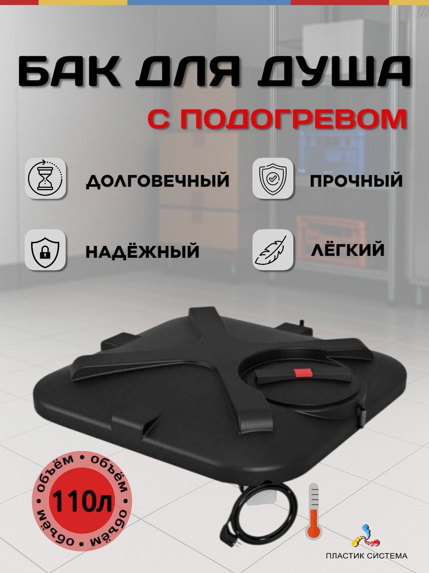 Бак для душа Росток 110 л с подогревом и лейкой