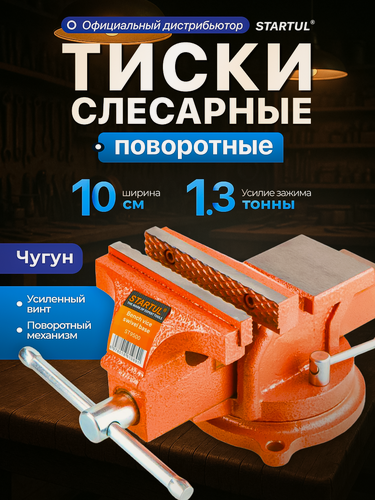 Изображение товара Тиски слесарные 100 мм поворотные STARTUL Master (ST9500-100)