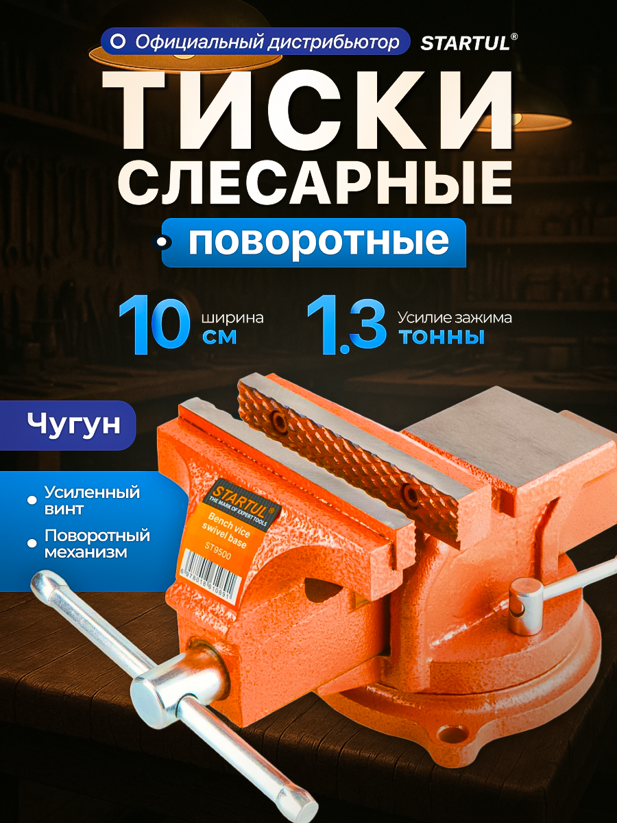 Тиски слесарные 100 мм поворотные STARTUL Master (ST9500-100)