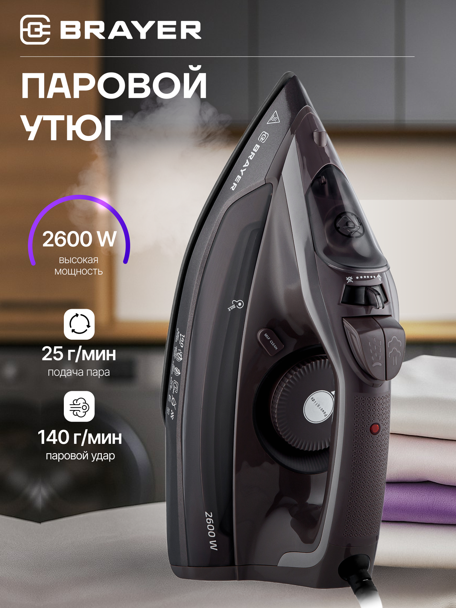 Паровой утюг BRAYER BR4020, 2600Вт, керамика, автоотключение, 25г/мин, удар 140 г/мин, вертик. отпаривание, коричневый