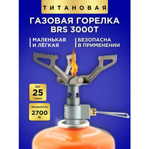 Горелка самая легкая туристическая BRS 3000T Титановая для туризма 1700₽