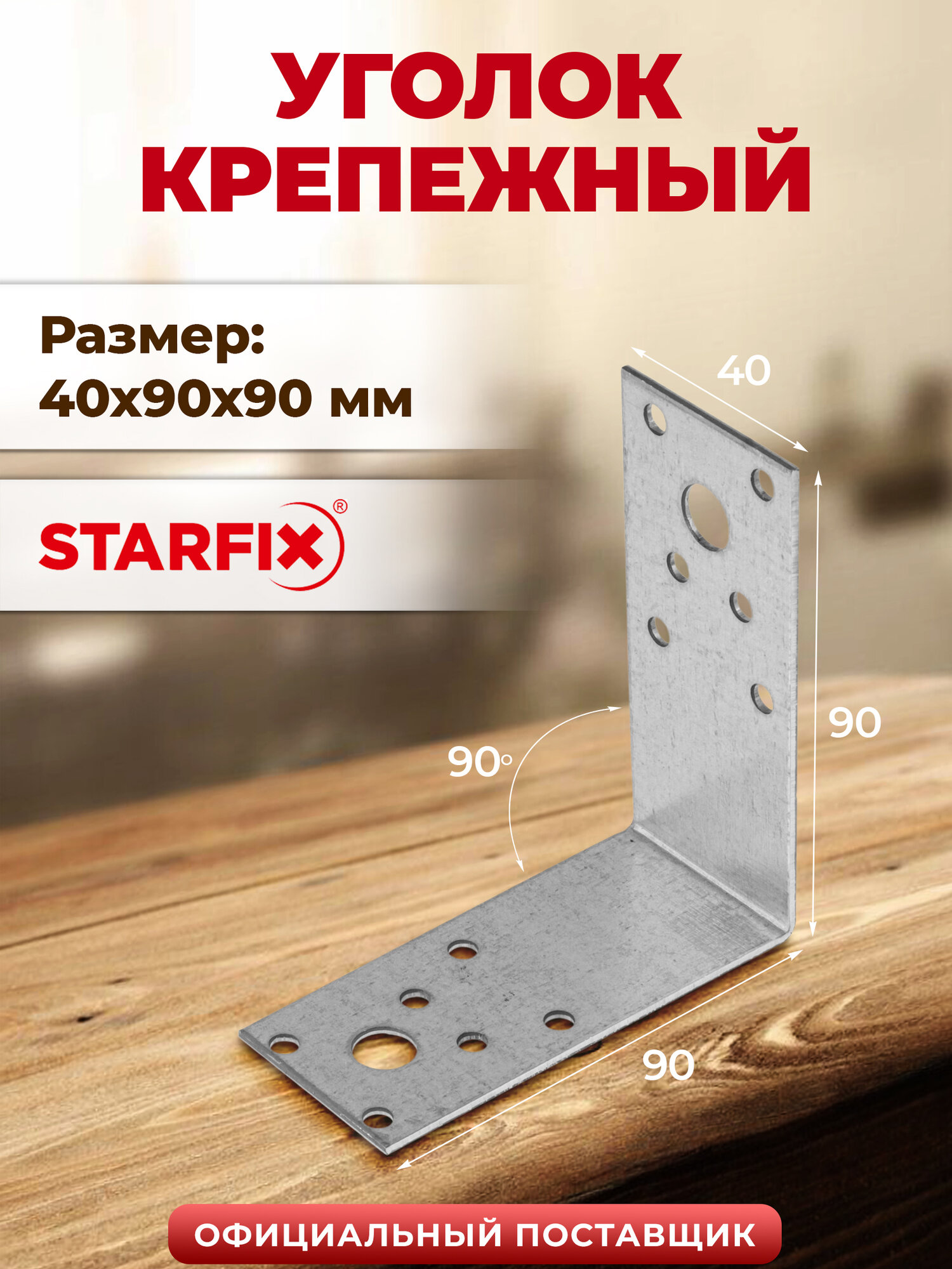 Уголок крепежный 40х90x90 мм KU белый цинк STARFIX SMP-85145-1