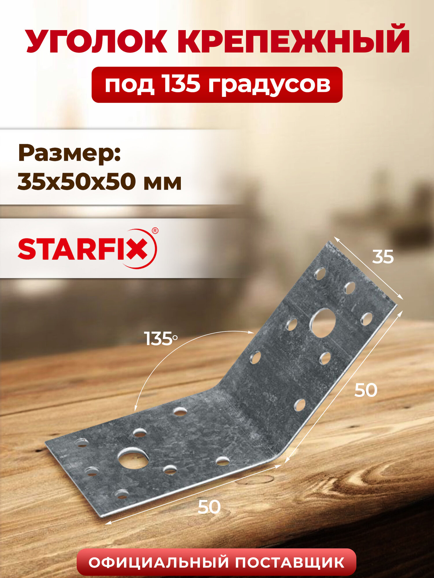 Уголок крепежный под 135 градусов 35х50x50 мм KUS белый цинк STARFIX (SMP-22680-1)