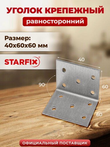 Изображение товара Уголок крепежный равносторонний 40х60x60 мм KUR белый цинк STARFIX SMP-25838-1