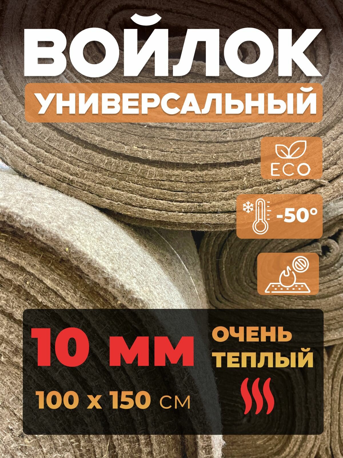 Войлок натуральный утеплитель для бани и дома 1000х1500х10 мм