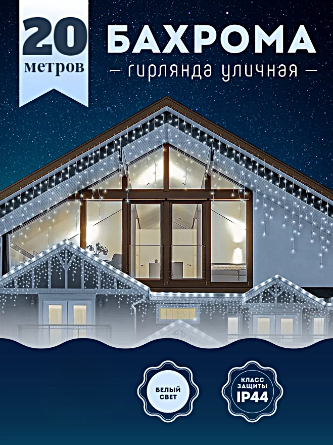 Гирлянда уличная Бахрома, Светодиодная гирлянда Бахрома, Электрогирлянда Бахрома на Новый год, 20 метров, Холодный белый