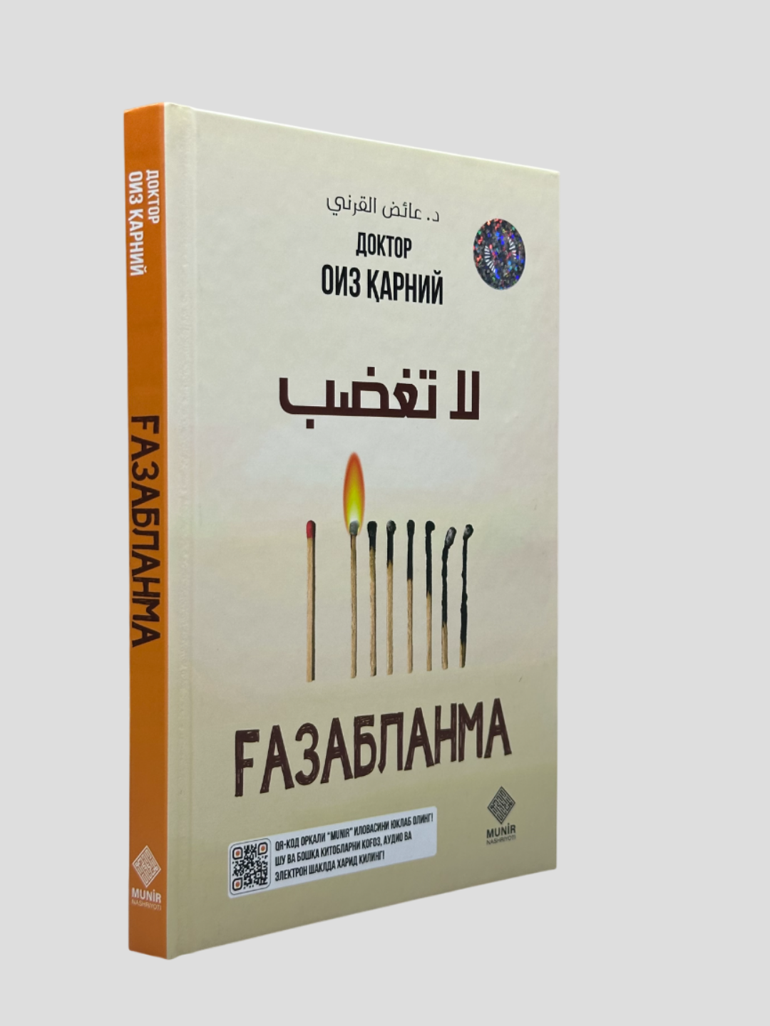 Газабланма, Доктор Оиз Карний, А5 формат, 288-сахифа, Мунир нашриёти — фото 1