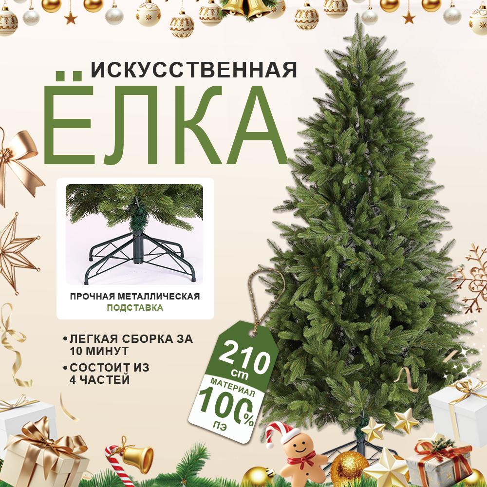 Искусственная ель новогодняя 210 см Класса из PE (Полиэтилена), Компактная пушистая, Для Просторной Квартиры и Дома