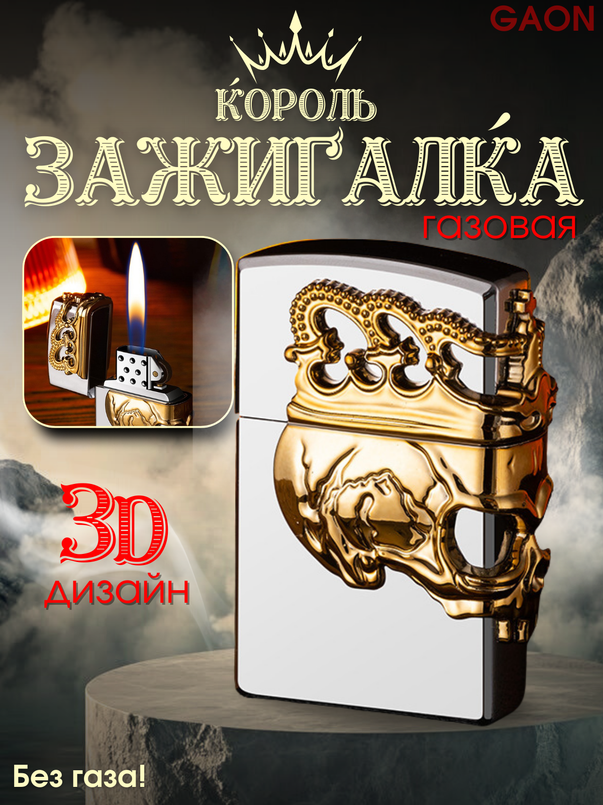 Газовая зажигалка "Король с Золотом", газовая, подарочная, металлическая, с 3D рельефом, Без газа