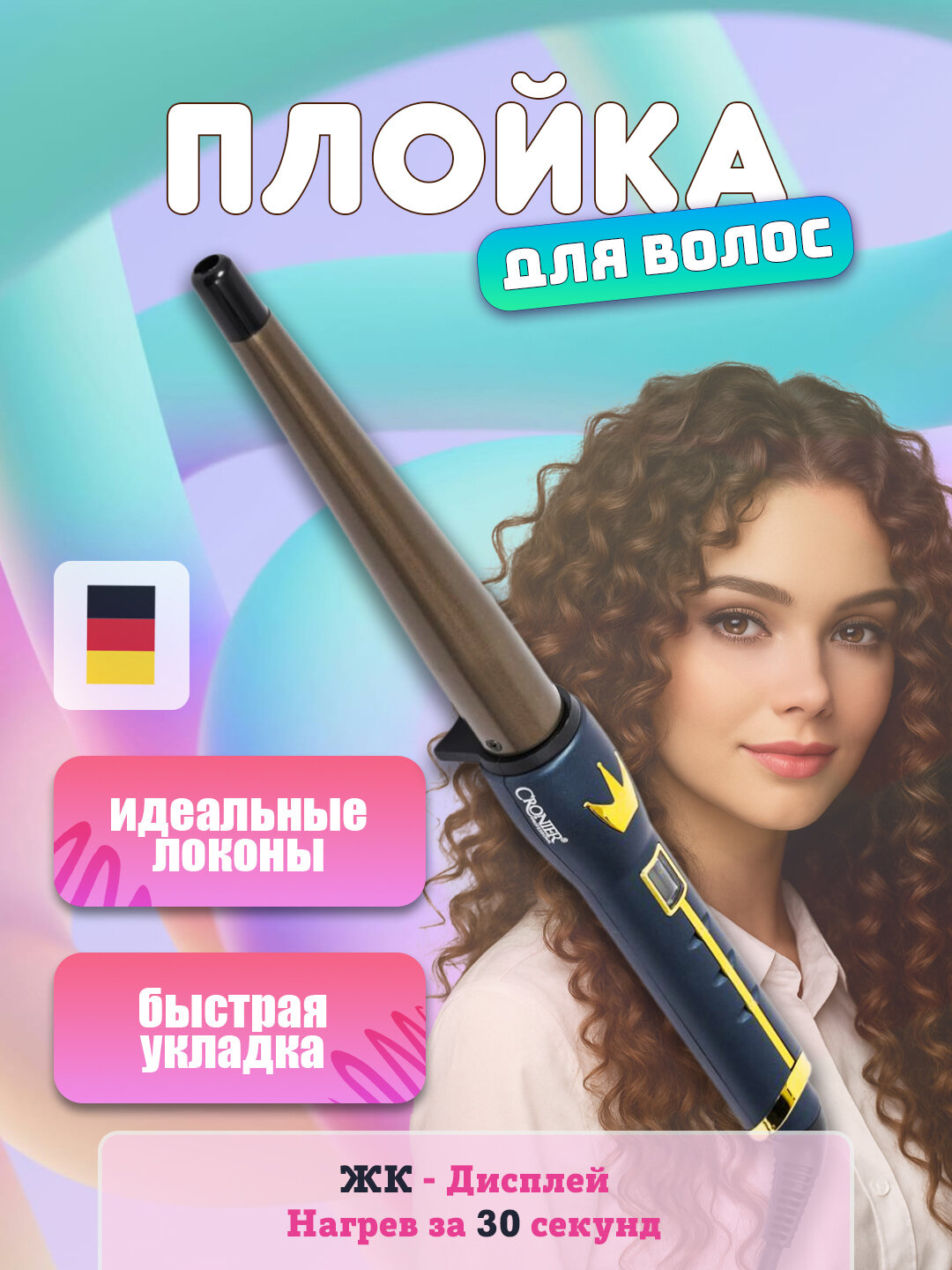 Щипцы Cronier, для спиральной укладки, титановое покрытие, 1840 Вт, 240 °C, 5 см